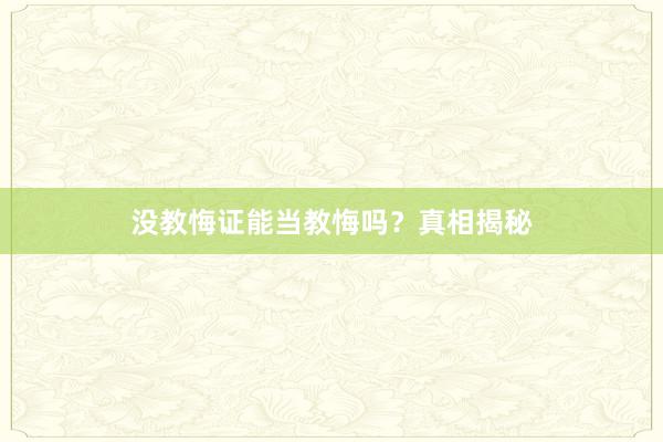 没教悔证能当教悔吗?真相揭秘